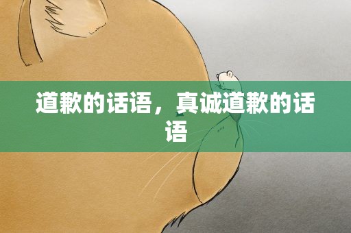 道歉的话语，真诚道歉的话语