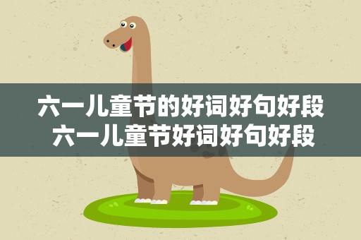 六一儿童节的好词好句好段 六一儿童节好词好句好段