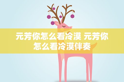 元芳你怎么看冷漠 元芳你怎么看冷漠伴奏