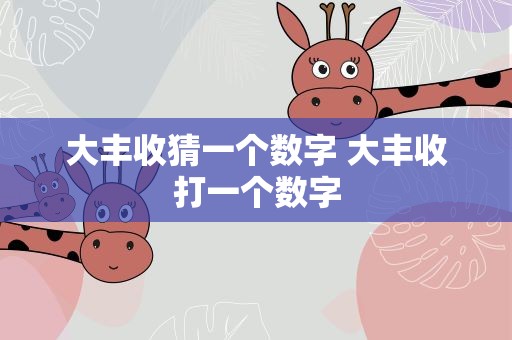 大丰收猜一个数字 大丰收打一个数字