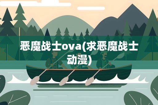 恶魔战士ova(求恶魔战士动漫)