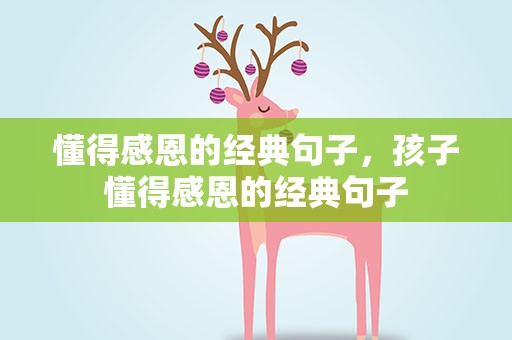 懂得感恩的经典句子，孩子懂得感恩的经典句子