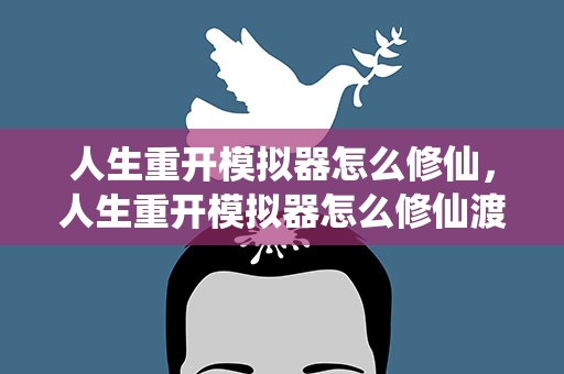 人生重开模拟器怎么修仙，人生重开模拟器怎么修仙渡劫