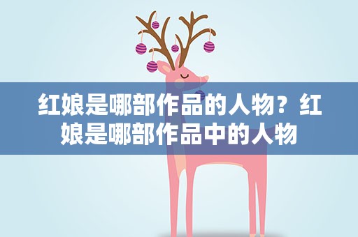 红娘是哪部作品的人物？红娘是哪部作品中的人物