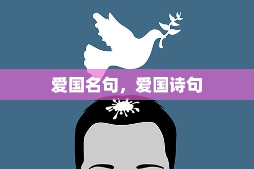 爱国名句，爱国诗句