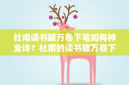 杜甫读书破万卷下笔如有神全诗？杜甫的读书破万卷下笔如有神全诗