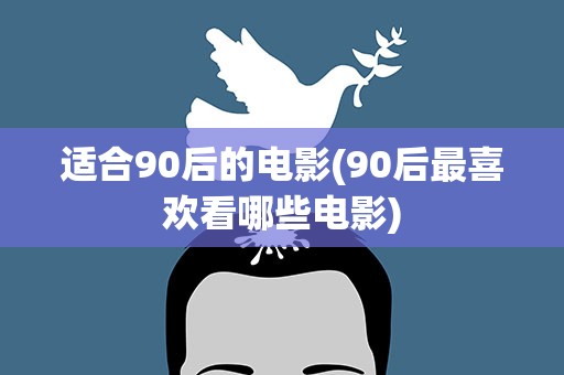 适合90后的电影(90后最喜欢看哪些电影)