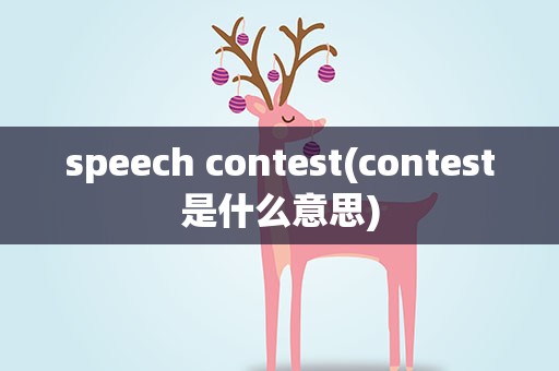speech contest(contest是什么意思)