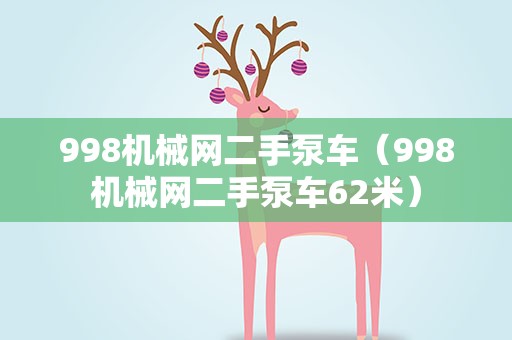 998机械网二手泵车（998机械网二手泵车62米）