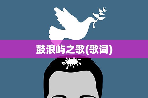 鼓浪屿之歌(歌词)