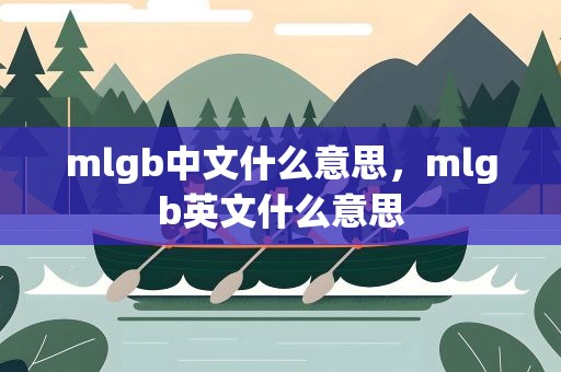 mlgb中文什么意思，mlgb英文什么意思