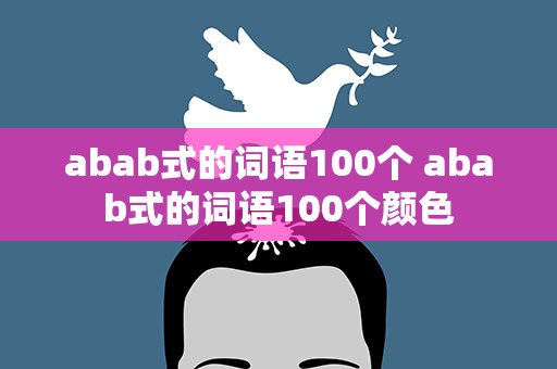 abab式的词语100个 abab式的词语100个颜色