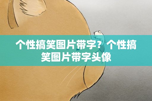 个性搞笑图片带字？个性搞笑图片带字头像