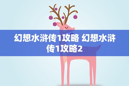 幻想水浒传1攻略 幻想水浒传1攻略2