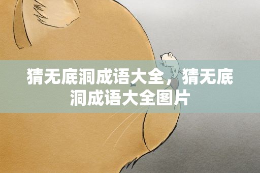 猜无底洞成语大全，猜无底洞成语大全图片