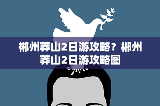 郴州莽山2日游攻略？郴州莽山2日游攻略图