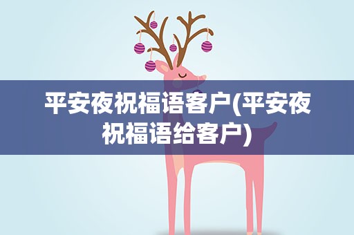 平安夜祝福语客户(平安夜祝福语给客户)