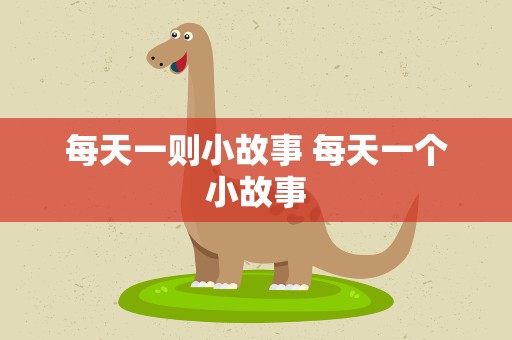 每天一则小故事 每天一个小故事