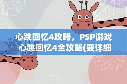 心跳回忆4攻略，PSP游戏 心跳回忆4全攻略(要详细)