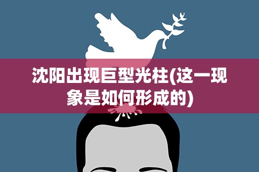 沈阳出现巨型光柱(这一现象是如何形成的)