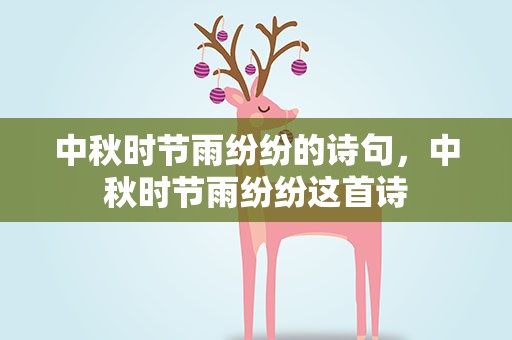 中秋时节雨纷纷的诗句，中秋时节雨纷纷这首诗