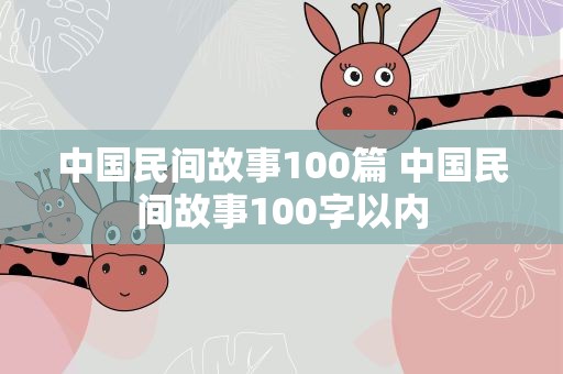 中国民间故事100篇 中国民间故事100字以内