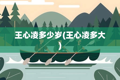 王心凌多少岁(王心凌多大)
