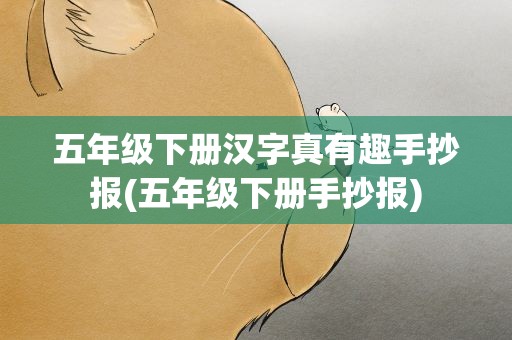 五年级下册汉字真有趣手抄报(五年级下册手抄报)
