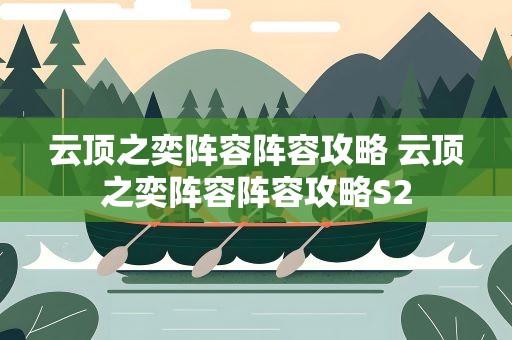 云顶之奕阵容阵容攻略 云顶之奕阵容阵容攻略S2