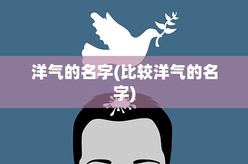 洋气的名字(比较洋气的名字)