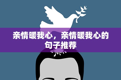 亲情暖我心，亲情暖我心的句子推荐