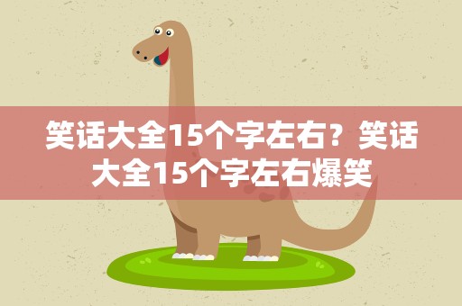 笑话大全15个字左右？笑话大全15个字左右爆笑