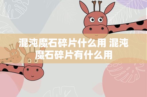 混沌魔石碎片什么用 混沌魔石碎片有什么用