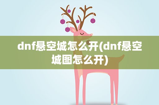 dnf悬空城怎么开(dnf悬空城图怎么开)