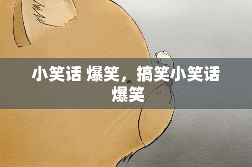 小笑话 爆笑，搞笑小笑话 爆笑