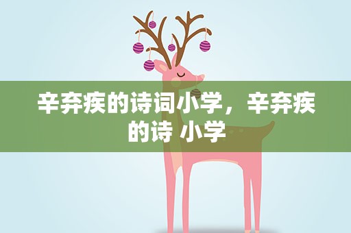 辛弃疾的诗词小学，辛弃疾的诗 小学