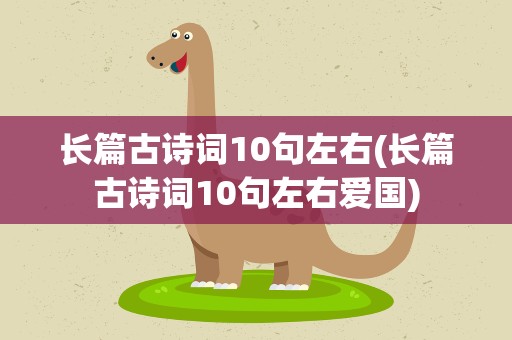 长篇古诗词10句左右(长篇古诗词10句左右爱国)