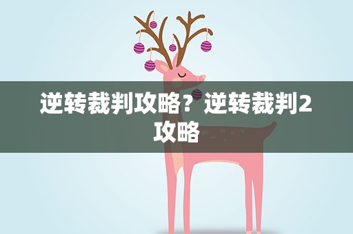 逆转裁判攻略？逆转裁判2攻略
