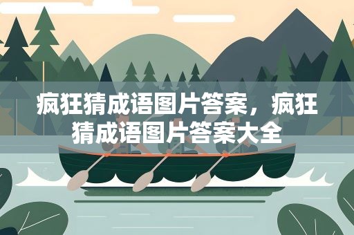 疯狂猜成语图片答案，疯狂猜成语图片答案大全