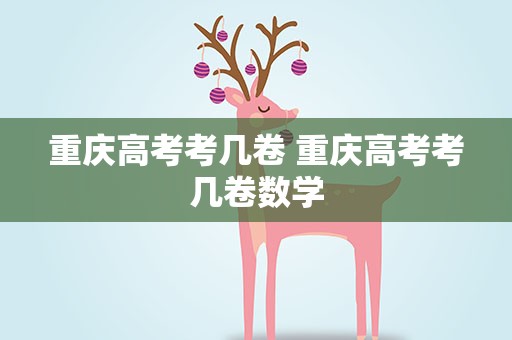 重庆高考考几卷 重庆高考考几卷数学