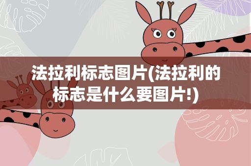 法拉利标志图片(法拉利的标志是什么要图片!)