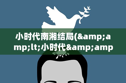 小时代南湘结局(&amp;lt;小时代&amp;gt;中南湘、顾源顾里最后的结局)