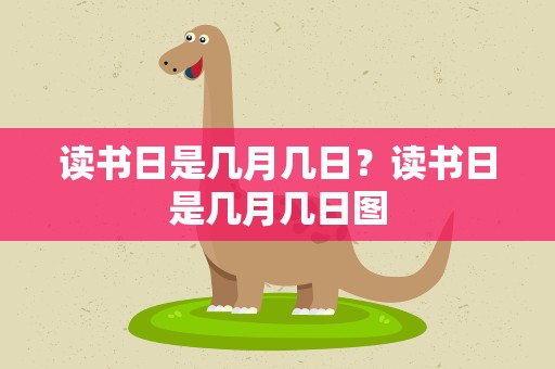读书日是几月几日？读书日是几月几日图