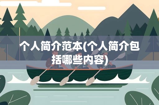 个人简介范本(个人简介包括哪些内容)