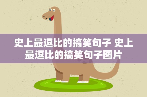 史上最逗比的搞笑句子 史上最逗比的搞笑句子图片