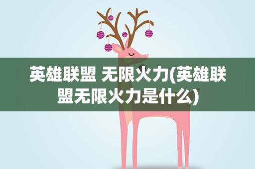 英雄联盟 无限火力(英雄联盟无限火力是什么)