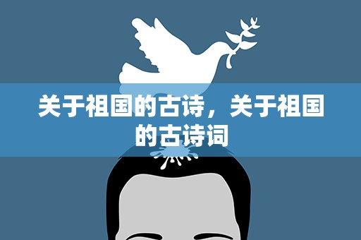关于祖国的古诗，关于祖国的古诗词