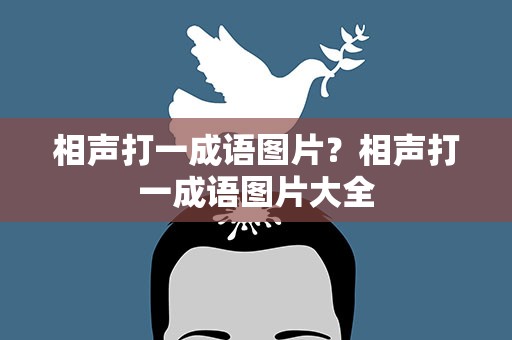 相声打一成语图片？相声打一成语图片大全