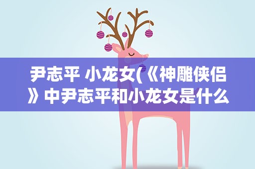 尹志平 小龙女(《神雕侠侣》中尹志平和小龙女是什么关系)