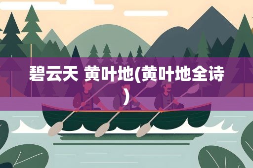 碧云天 黄叶地(黄叶地全诗)